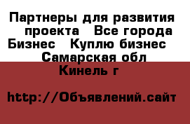 Партнеры для развития IT проекта - Все города Бизнес » Куплю бизнес   . Самарская обл.,Кинель г.